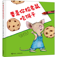 醉染图书要是你给老鼠吃饼干9787544874229