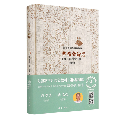 醉染图书普希金诗选(名家讲解版)(精)9787553811918