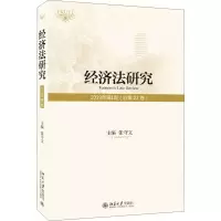 醉染图书经济法研究 2019年期(总第22卷)9787301313619
