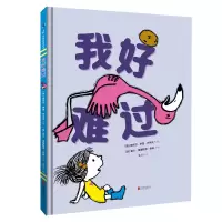 醉染图书我好难过(精)9787559643261