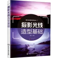 醉染图书摄影光线造型基础9787122258731
