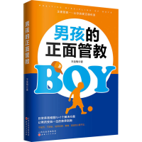 醉染图书男孩的正面管教9787203114451