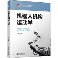 醉染图书机器人机构运动学9787563561773
