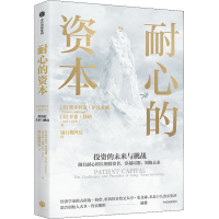 醉染图书耐心的资本9787521733242