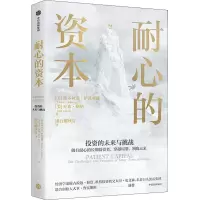 醉染图书耐心的资本9787521733242
