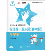 醉染图书物理期中期末满分冲刺卷 8年级9787313095398