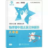 醉染图书物理期中期末满分冲刺卷 8年级9787313095398