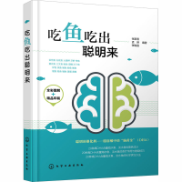 醉染图书吃鱼吃出聪明来9787125175
