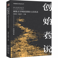 醉染图书创始者说 网络文学创始人访谈录9787301313893