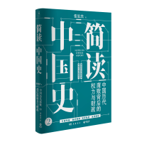 醉染图书简读中国史 中国历代腐败背后的权力与财政9787553813608