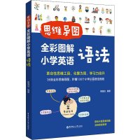 醉染图书思维导图 全彩图解小学英语语法9787562865988