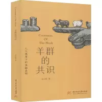 醉染图书羊群的共识 人文视角下的金融9787568060394