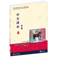 醉染图书中文课本(第5册第版共册新双双中文教材)9787301264195