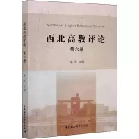 醉染图书西北高教评论 第6卷9787520362740