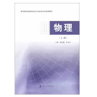 醉染图书物理(上卓越教师培养计划改革项目成果教材)9787305562