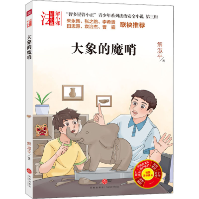 醉染图书大象的魔哨9787545572018