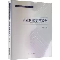 醉染图书农业保险承保实务9787310058143