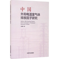 醉染图书中国外购电温室气体排放因子研究9787511143860