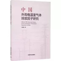 醉染图书中国外购电温室气体排放因子研究9787511143860