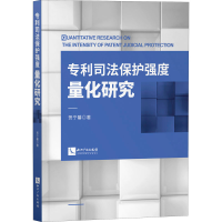 醉染图书司法保护强度量化研究9787513068321