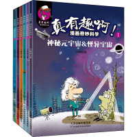 醉染图书真有趣啊!漫画奇妙科学(1-6)9787574201620
