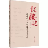 醉染图书捉腰记:腰痛的自我预防与保守治疗9787513259033