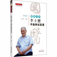 醉染图书国医大师李士懋平脉辨医案9787513262712