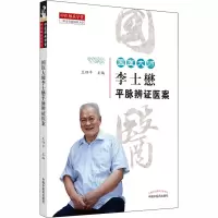 醉染图书国医大师李士懋平脉辨医案9787513262712