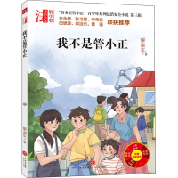 醉染图书我不是管小正9787545572032