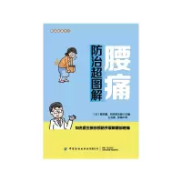 醉染图书腰痛防治超图解/家庭健康常识9787518073863