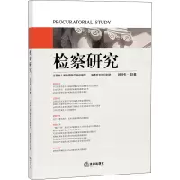 醉染图书检察研究 2020年·辑9787519746056
