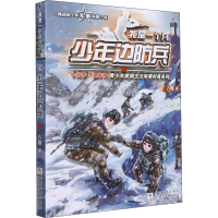 醉染图书少年边防兵9787559719287