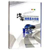 醉染图书汽车维修基本技能9787562159131