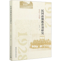 醉染图书民国前期研究 1912-19289787520361422