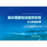 醉染图书抽水蓄能电站通用设备(水力机械分册)9787519841843