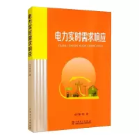 醉染图书电力实时需求响应97875198535