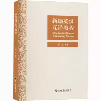 醉染图书新编英汉互译教程9787517840404