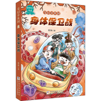 醉染图书身体保卫战9787559720504