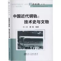 醉染图书中国近代钢轨:技术史与文物9787502484453