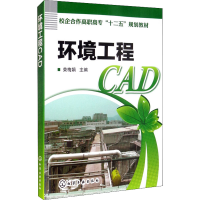 醉染图书环境工程CAD9787122160973