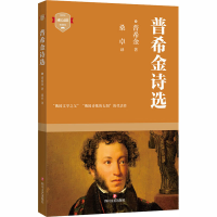醉染图书普希金诗选9787541157592