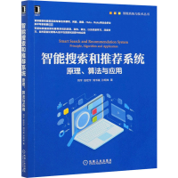 醉染图书智能搜索和系统 原理、算法与应用9787111670674