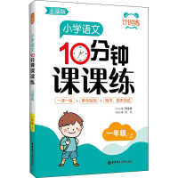 醉染图书小学语文10分钟课课练 1年级/上9787562862079