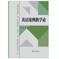 醉染图书英语案例教学论9787305180