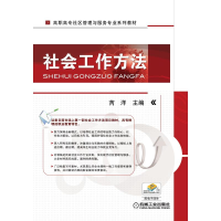 醉染图书社会工作方法9787111345534