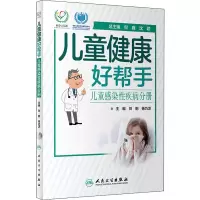 醉染图书儿童健康好帮手 儿童感染疾病分册9787117293020
