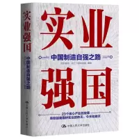 醉染图书实业强国:中国制造自强之路9787300304212