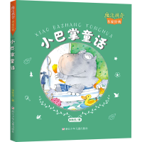 醉染图书小巴掌童话9787559720733