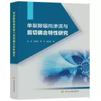 醉染图书单裂隙辐向渗流与剪切耦合特研究9787550925403