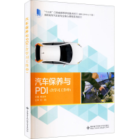 醉染图书汽车保养与PDI(含学习工作单)9787560658988